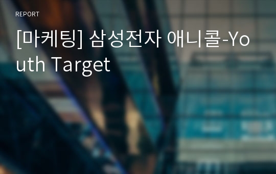 [마케팅] 삼성전자 애니콜-Youth Target