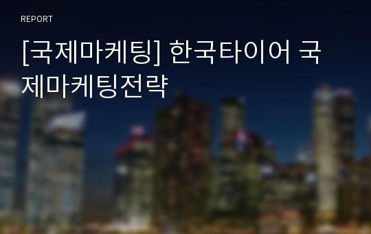 [국제마케팅] 한국타이어 국제마케팅전략