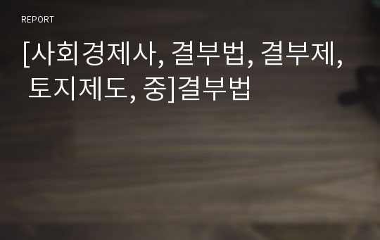 [사회경제사, 결부법, 결부제, 토지제도, 중]결부법