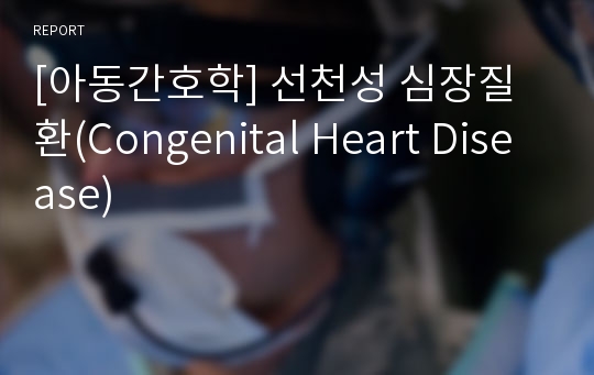 [아동간호학] 선천성 심장질환(Congenital Heart Disease)