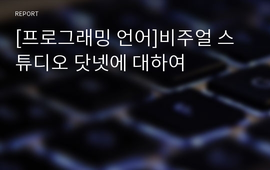 [프로그래밍 언어]비주얼 스튜디오 닷넷에 대하여