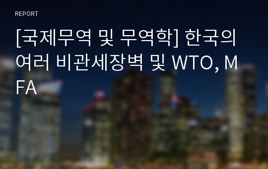[국제무역 및 무역학] 한국의 여러 비관세장벽 및 WTO, MFA