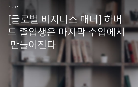 [글로벌 비지니스 매너] 하버드 졸업생은 마지막 수업에서 만들어진다