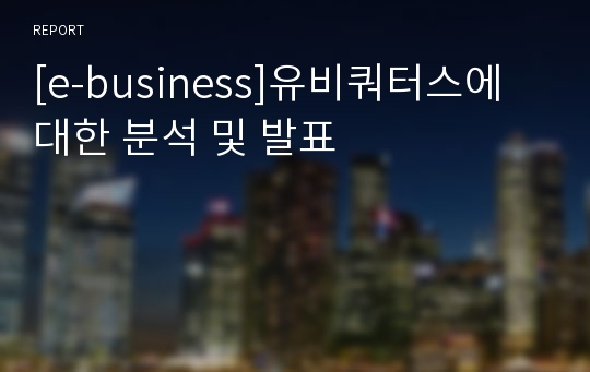 [e-business]유비쿼터스에 대한 분석 및 발표