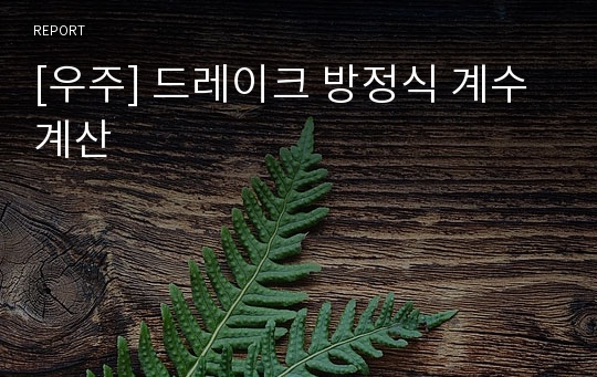 [우주] 드레이크 방정식 계수 계산