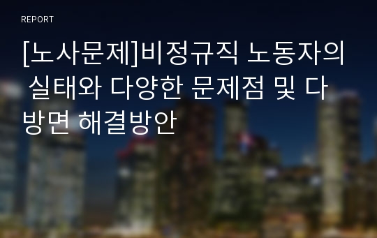 [노사문제]비정규직 노동자의 실태와 다양한 문제점 및 다방면 해결방안