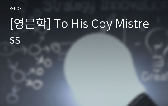 [영문학] To His Coy Mistress