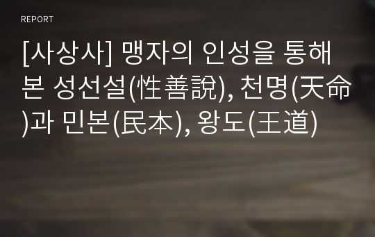 [사상사] 맹자의 인성을 통해 본 성선설(性善說), 천명(天命)과 민본(民本), 왕도(王道)