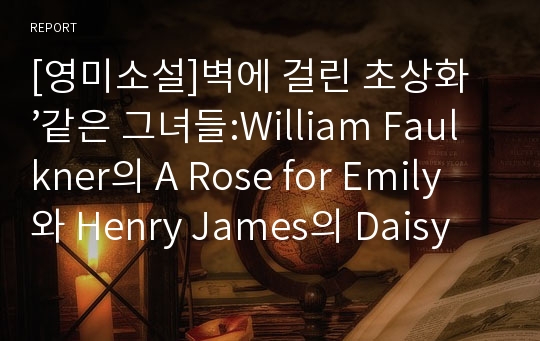 [영미소설]벽에 걸린 초상화’같은 그녀들:William Faulkner의 A Rose for Emily와 Henry James의 Daisy Miller 비교