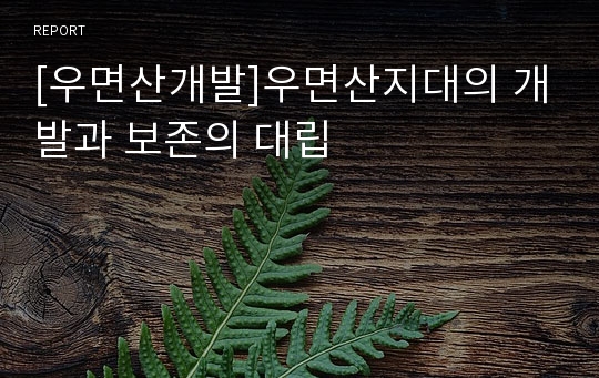 [우면산개발]우면산지대의 개발과 보존의 대립