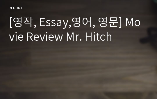 [영작, Essay,영어, 영문] Movie Review Mr. Hitch