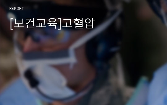 [보건교육]고혈압