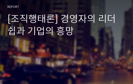 [조직행태론] 경영자의 리더쉽과 기업의 흥망