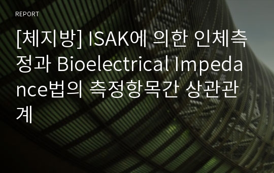 [체지방] ISAK에 의한 인체측정과 Bioelectrical Impedance법의 측정항목간 상관관계