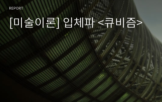 [미술이론] 입체파 &lt;큐비즘&gt;