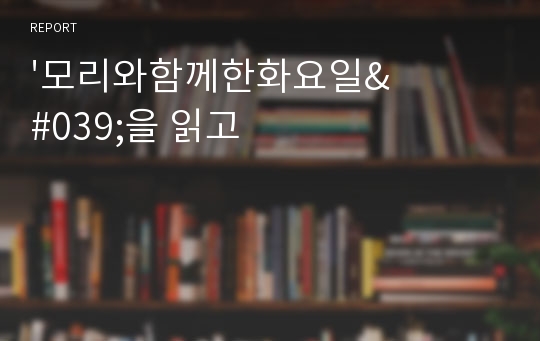 &#039;모리와함께한화요일&#039;을 읽고