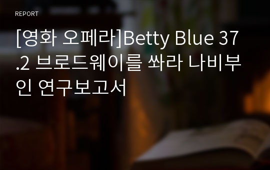 [영화 오페라]Betty Blue 37.2 브로드웨이를 쏴라 나비부인 연구보고서