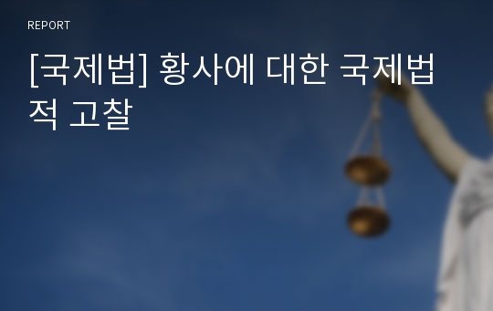 [국제법] 황사에 대한 국제법적 고찰