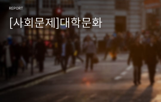 [사회문제]대학문화