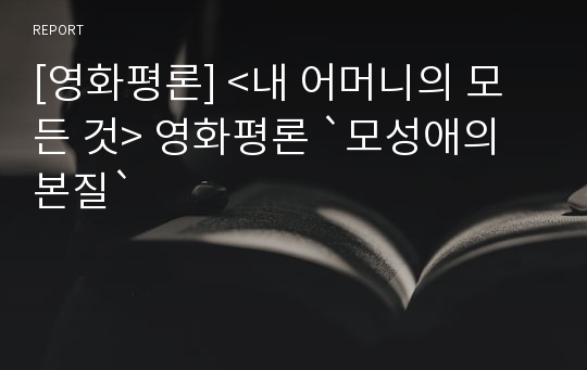 [영화평론] &lt;내 어머니의 모든 것&gt; 영화평론 `모성애의 본질`