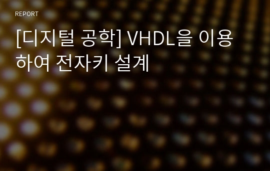 [디지털 공학] VHDL을 이용하여 전자키 설계