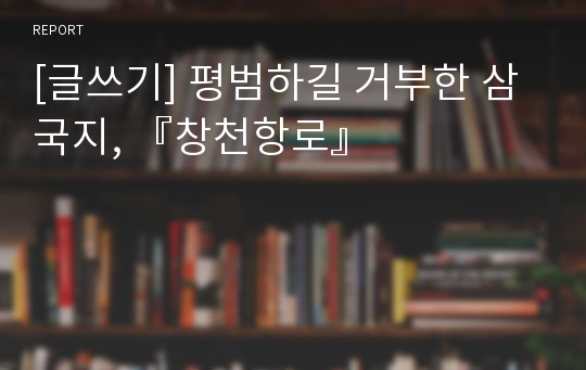 [글쓰기] 평범하길 거부한 삼국지, 『창천항로』