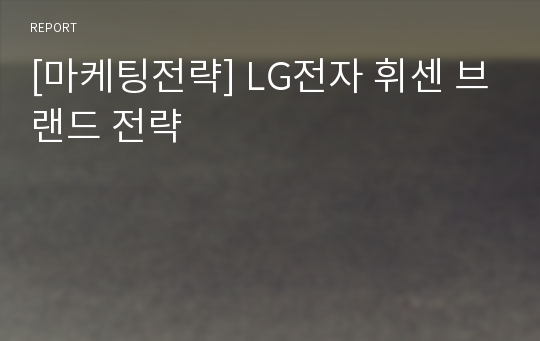 [마케팅전략] LG전자 휘센 브랜드 전략