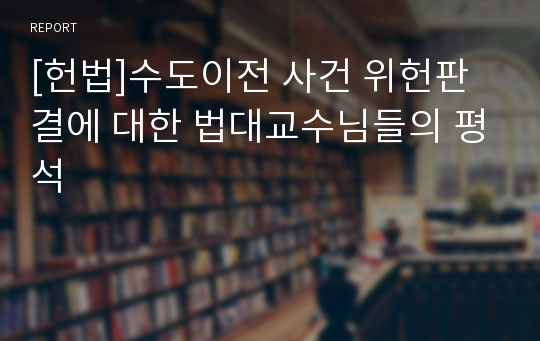 [헌법]수도이전 사건 위헌판결에 대한 법대교수님들의 평석