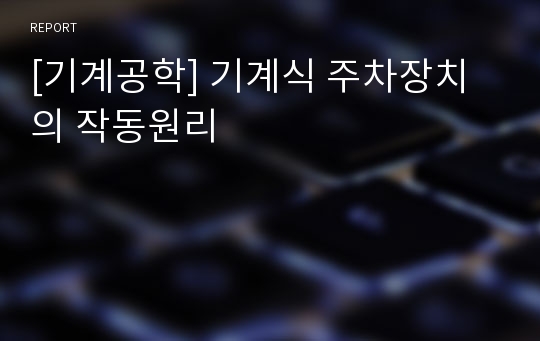 [기계공학] 기계식 주차장치의 작동원리