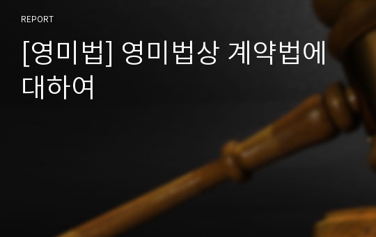 [영미법] 영미법상 계약법에 대하여