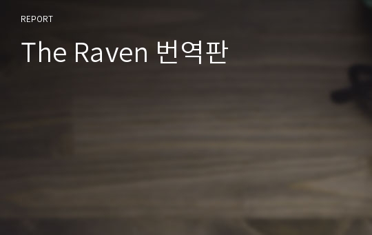 The Raven 번역판