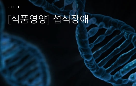 [식품영양] 섭식장애