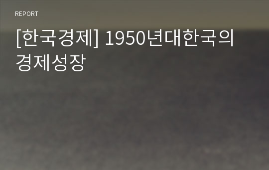 [한국경제] 1950년대한국의경제성장