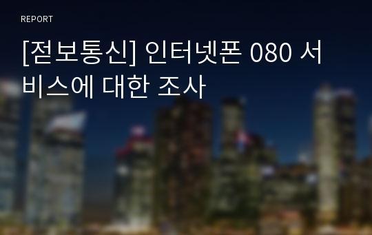 [젇보통신] 인터넷폰 080 서비스에 대한 조사