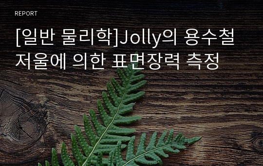 [일반 물리학]Jolly의 용수철저울에 의한 표면장력 측정