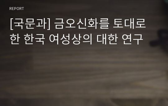 [국문과] 금오신화를 토대로한 한국 여성상의 대한 연구