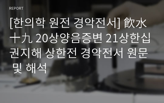 [한의학 원전 경악전서] 飮水 十九 20상양음증변 21상한십권지해 상한전 경악전서 원문 및 해석