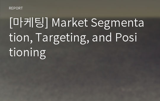 [마케팅] Market Segmentation, Targeting, and Positioning