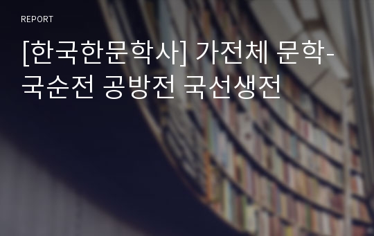 [한국한문학사] 가전체 문학-국순전 공방전 국선생전