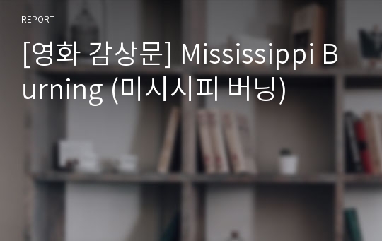 [영화 감상문] Mississippi Burning (미시시피 버닝)