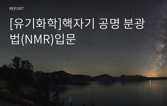 [유기화학]핵자기 공명 분광법(NMR)입문