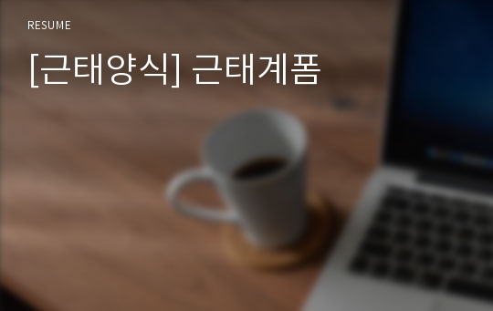 [근태양식] 근태계폼