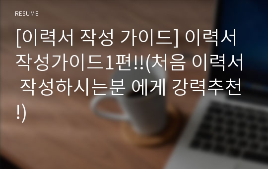 [이력서 작성 가이드] 이력서 작성가이드1편!!(처음 이력서 작성하시는분 에게 강력추천!)