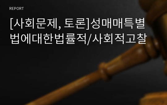 [사회문제, 토론]성매매특별법에대한법률적/사회적고찰