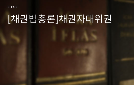 [채권법총론]채권자대위권