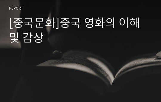 [중국문화]중국 영화의 이해 및 감상