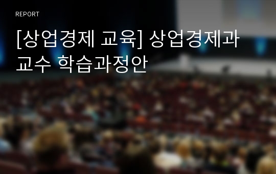 [상업경제 교육] 상업경제과 교수 학습과정안