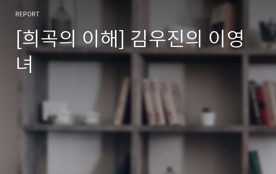 [희곡의 이해] 김우진의 이영녀