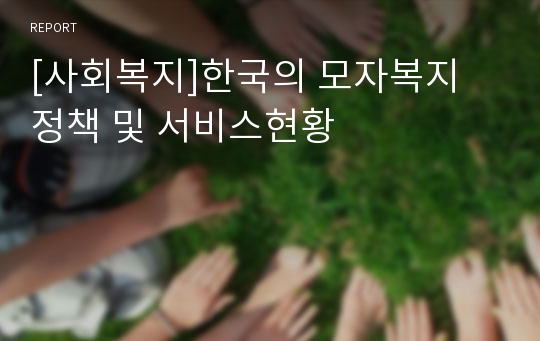 [사회복지]한국의 모자복지 정책 및 서비스현황