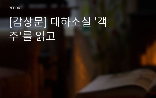 [감상문] 대하소설 &#039;객주&#039;를 읽고